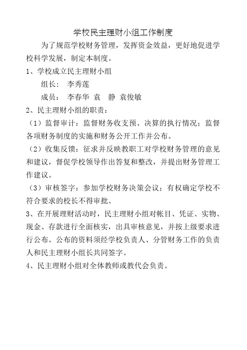 学校民主理财小组工作制度