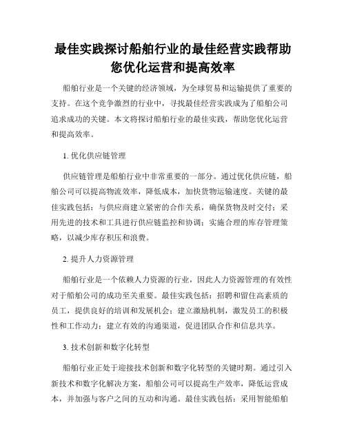 最佳实践探讨船舶行业的最佳经营实践帮助您优化运营和提高效率