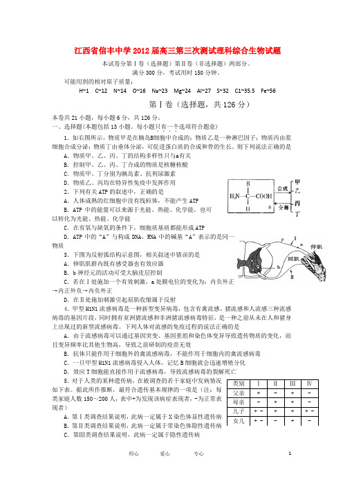江西省信丰中学2012届高三生物第三次测试试题新人教版【会员独享】.doc