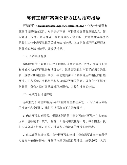 环评工程师案例分析方法与技巧指导