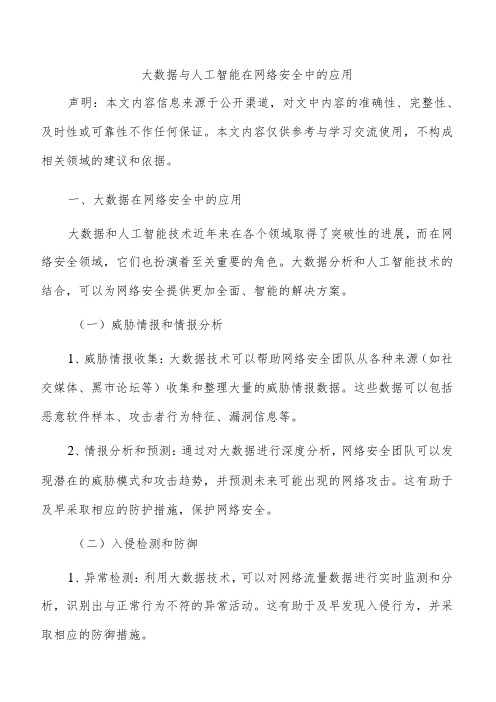 大数据与人工智能在网络安全中的应用