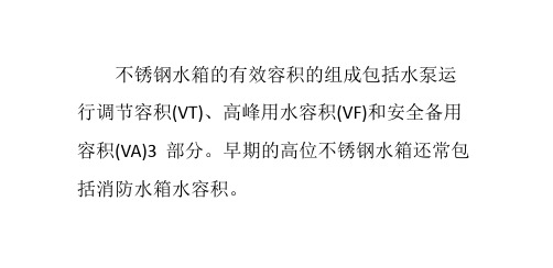 不锈钢水箱如何计算有效不锈钢水容积