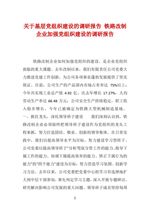 关于基层党组织建设的调研报告 铁路改制企业加强党组织建设的调研报告