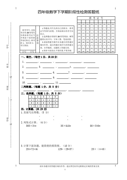 四年级数学下学期阶段性检测答题纸