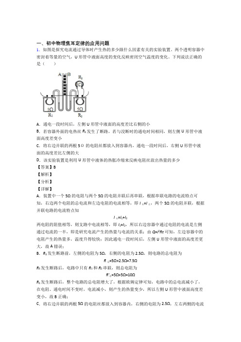 物理焦耳定律的应用问题的专项培优 易错 难题练习题(含答案)附详细答案