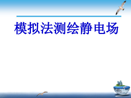 模拟法测静电场