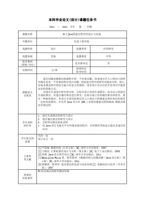 基于Java的迷宫程序的设计与实现_任务书