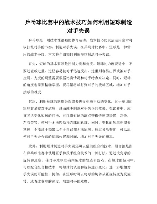 乒乓球比赛中的战术技巧如何利用短球制造对手失误