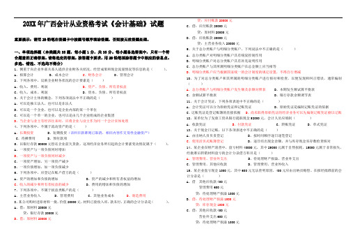 广西会计从业资格考试《会计基础》试题及答案