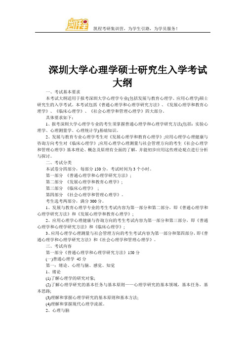 深圳大学心理学硕士研究生入学考试大纲