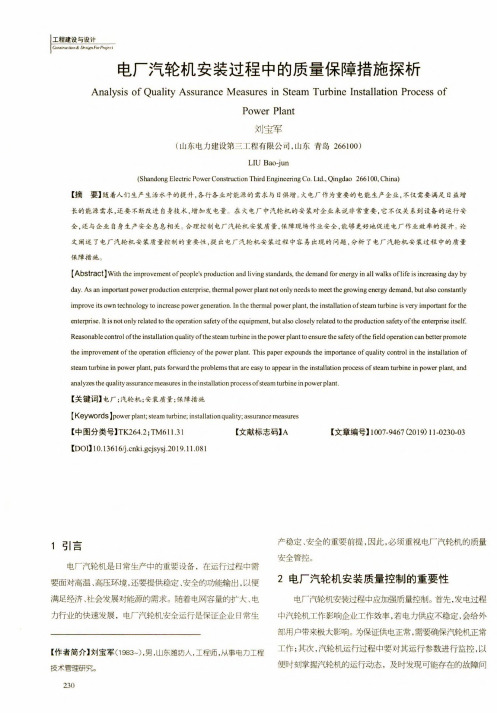 电厂汽轮机安装过程中的质量保障措施探析