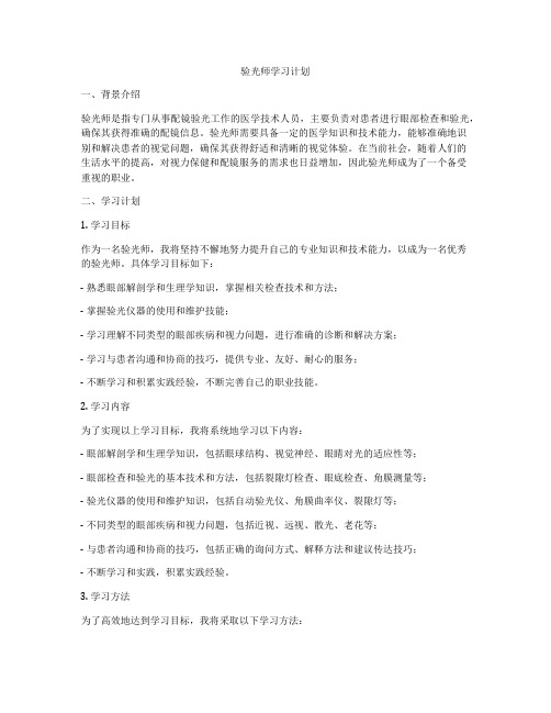 验光师学习计划