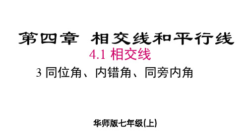 [初中+数学]+同位角+内错角+同旁内角+(课件+)+华东师大版七年级数学上册