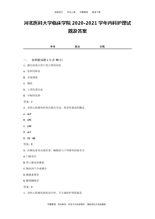 河北医科大学临床学院2020-2021学年内科护理试题及答案2