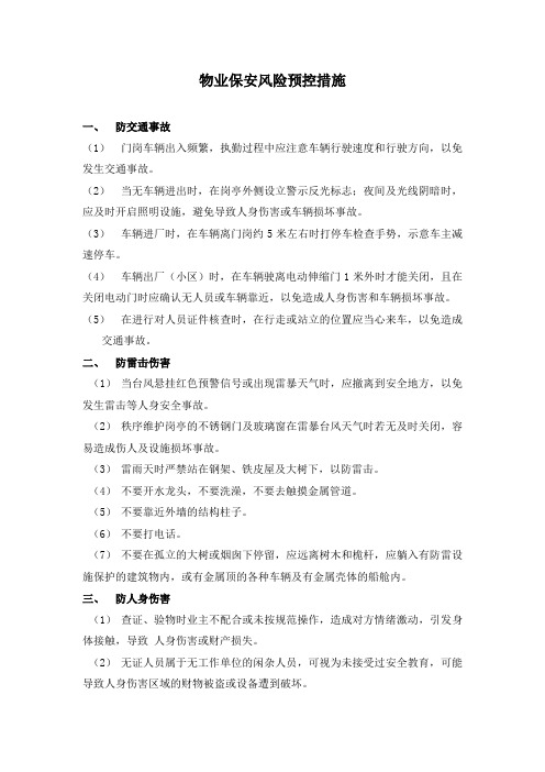 物业保安风险预控措施