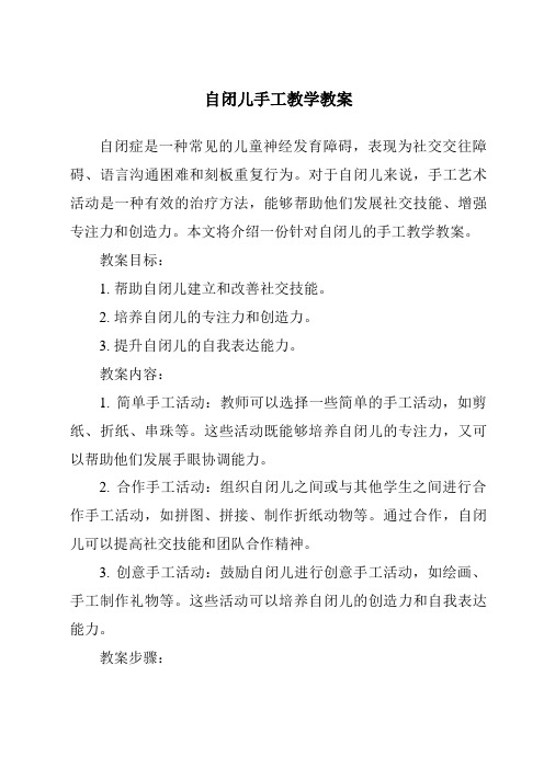 自闭儿手工教学教案