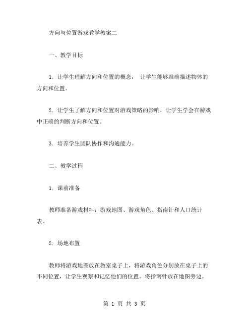 方向与位置游戏教学教案二