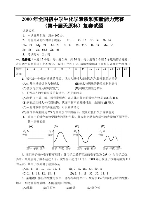 2000年全国初中学生化学素质和实验能力竞赛(第十届天原杯)复赛试题