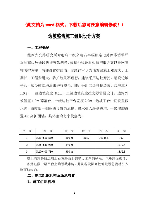 【完整版】边坡整治施工组织设计方案