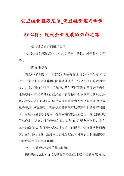 供应链管理苏尼尔_供应链管理内训课程心得：现代企业发展的必由之路