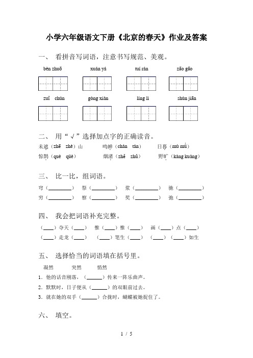 小学六年级语文下册《北京的春天》作业及答案