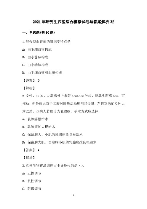 2021年研究生西医综合模拟试卷与答案解析32