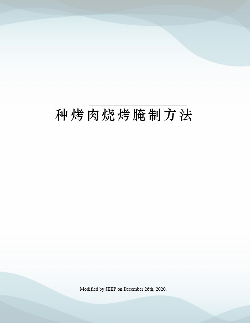 种烤肉烧烤腌制方法