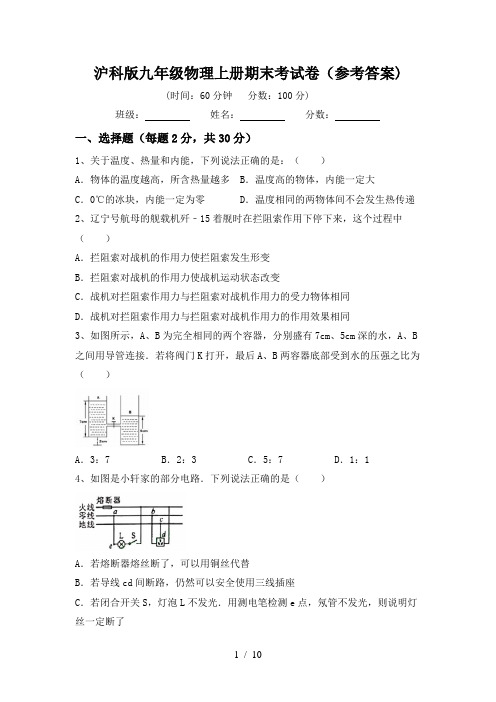 沪科版九年级物理上册期末考试卷(参考答案)