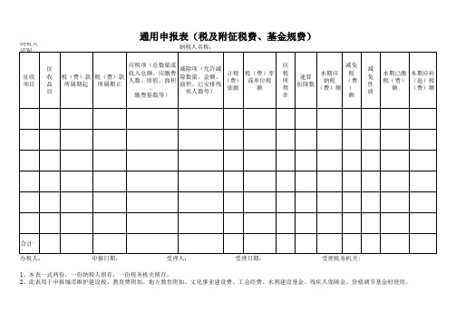 通用申报表(税及附征税费、基金规费)