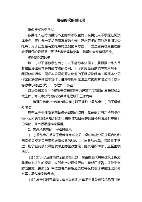 维保授权的委托书