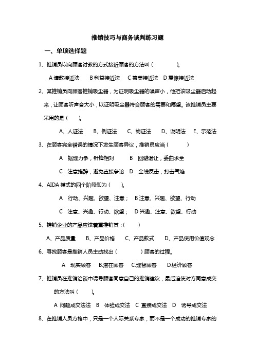 推销技巧与商务谈判习题