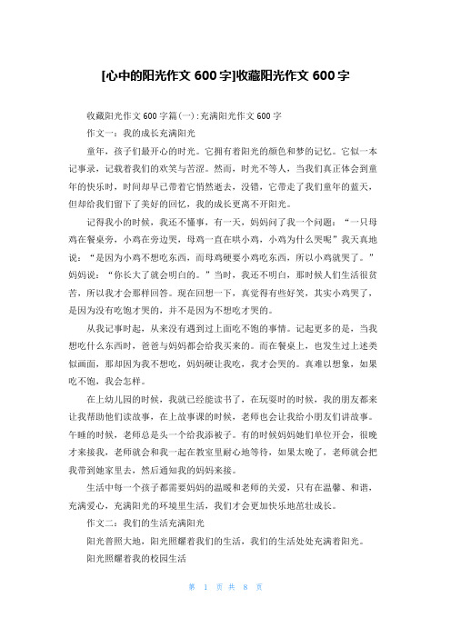 [心中的阳光作文600字]收藏阳光作文600字