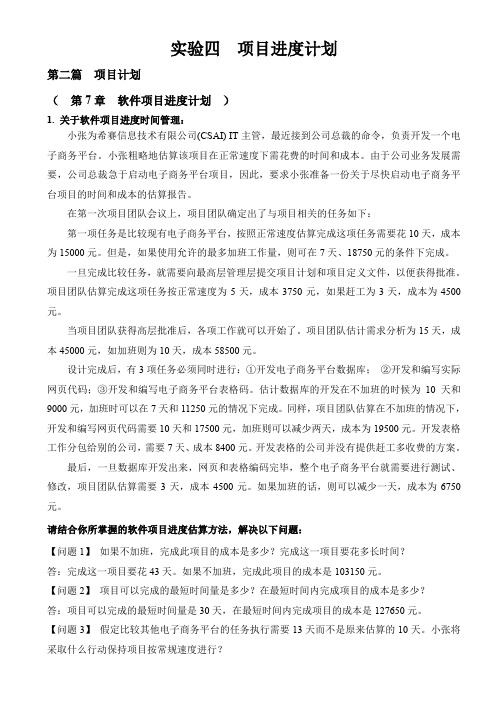 软件项目管理实验四项目进度计划题目加答案