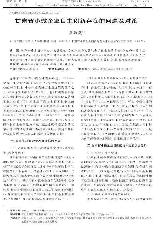 甘肃省小微企业自主创新存在的问题及对策