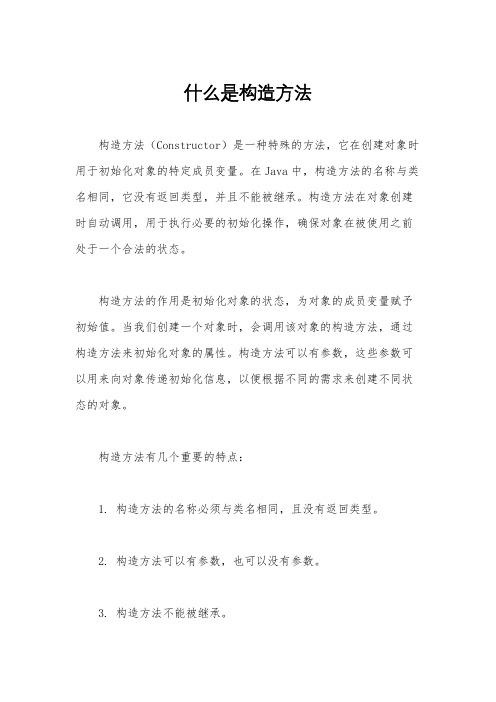 什么是构造方法