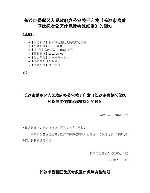 长沙市岳麓区人民政府办公室关于印发《长沙市岳麓区优抚对象医疗保障实施细则》的通知