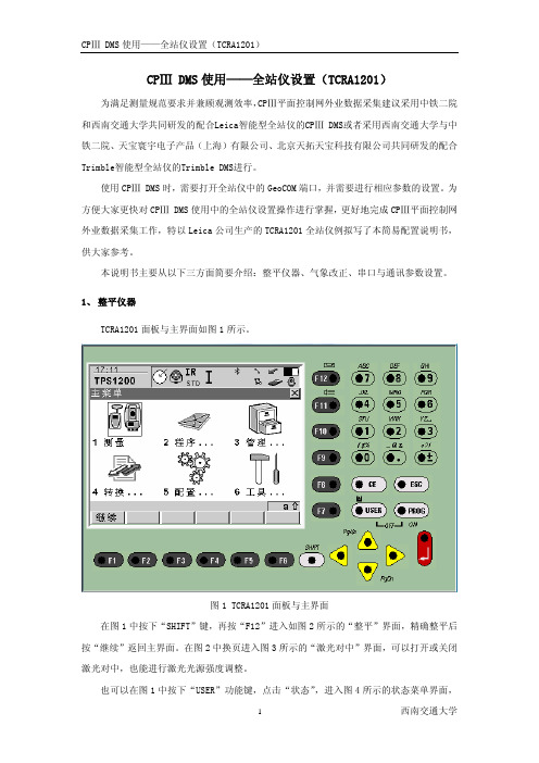 CPⅢ DMS使用——全站仪设置(TCRA1201)