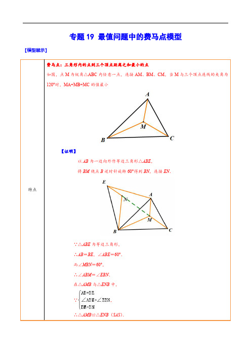 备考2025年中考数学难点突破与经典模型精讲练(全国)专题19 最值问题中的费马点模型(解析版)