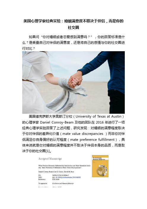 美国心理学家经典实验：婚姻满意度不取决于伴侣，而是你的社交圈