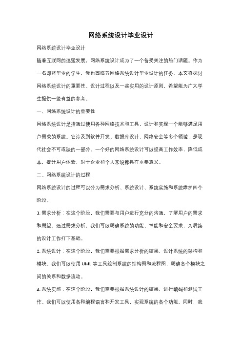 网络系统设计毕业设计