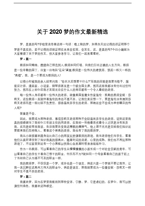 关于2020梦的作文最新精选