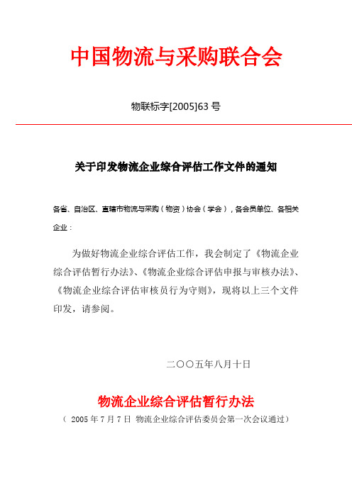 关于印发物流企业综合评估工作文件的通知