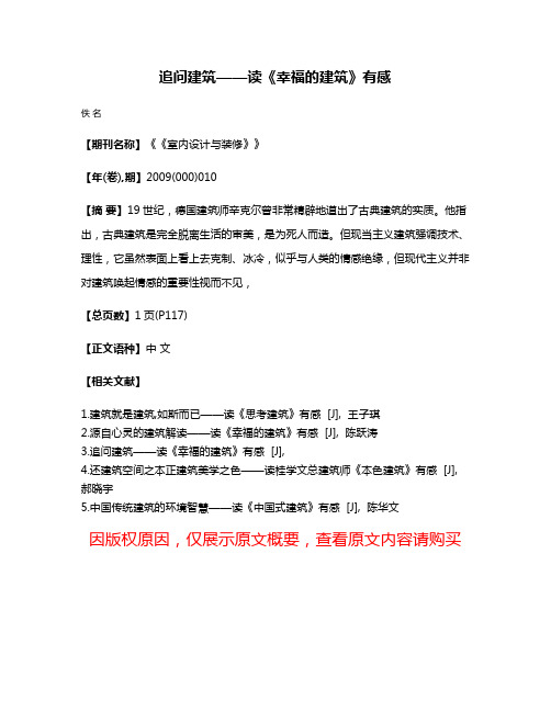 追问建筑——读《幸福的建筑》有感