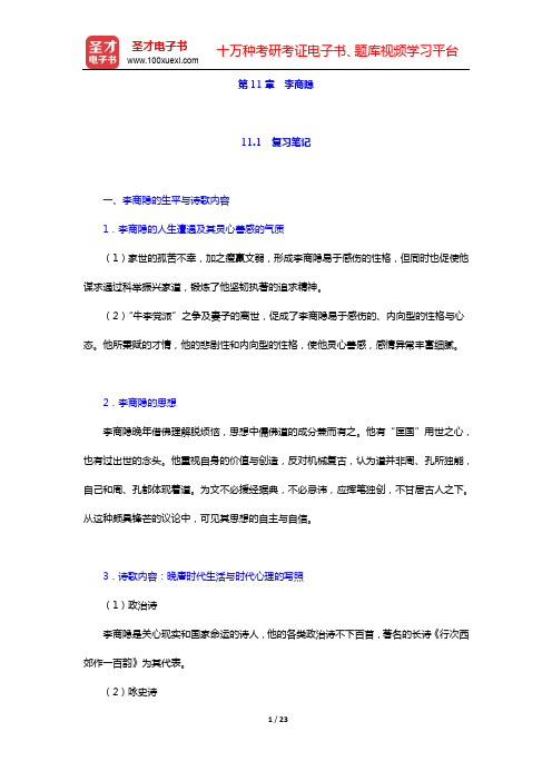 袁行霈《中国文学史》笔记和考研真题与典型题详解-第四编 隋唐五代文学(第十一、十二章)【圣才出品】