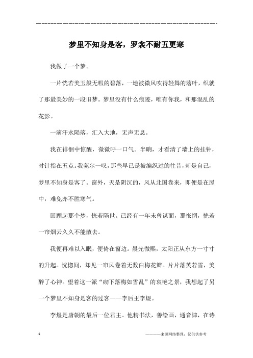 梦里不知身是客,罗衾不耐五更寒_初三作文