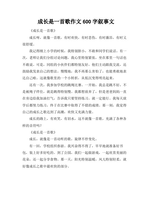 成长是一首歌作文600字叙事文