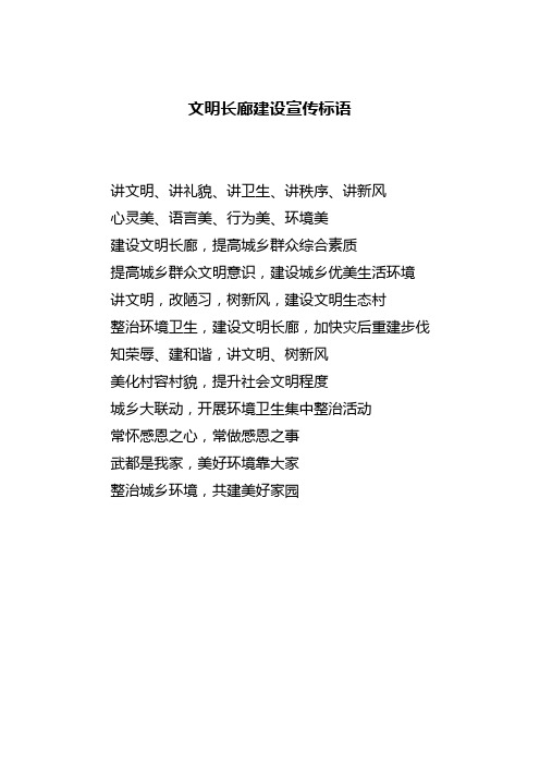 文明长廊标语