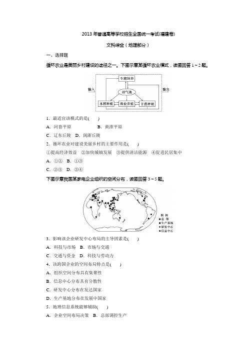 2013年高考真题——地理(福建卷)