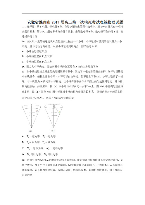 安徽省淮南市届高三第一次模拟考试理综物理试题Word版含答案