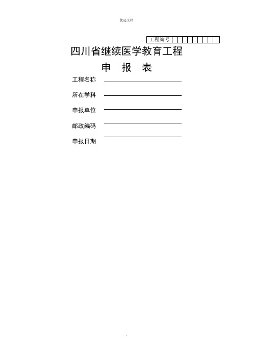 2022年继续医学教育项目申报表